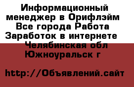 Информационный менеджер в Орифлэйм - Все города Работа » Заработок в интернете   . Челябинская обл.,Южноуральск г.